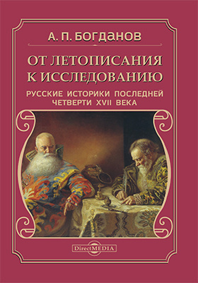Details|<table width='100%'><tr>
<td valign='top'><img src='//img.biblioclub.ru/cover/569816d5abb30eb95714313557a5222a3c6951o8qm/569816d5abb30eb95714313557a5222a3c6951o8qm.jpg'/></td>
<td valign='top'>
<div class='news_header'>Богданов А. П.</div> <div class='news_header'>От летописания к исследованию : русские историки последней четверти XVII века: монография</div>
<div><b>Publisher:</b> Директ-Медиа</div> <div><b>Year:</b> 2020</div> </td></tr></table>