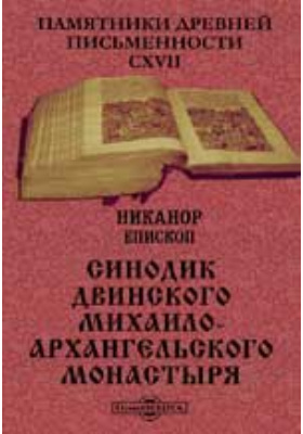 Details|<table width='100%'><tr>
<td valign='top'><img src='//img.biblioclub.ru/cover/580684fcfe4da21828cc8f821ef8275efdlniiilyr/580684fcfe4da21828cc8f821ef8275efdlniiilyr.jpg'/></td>
<td valign='top'>
<div class='news_header'>Никанор, еп. (Каменский, Никифор Тимофеевич)</div> <div class='news_header'>Памятники древней письменности. 117. Синодик Двинского Михаило-Архангельского монастыря</div>
<div><b>Publisher:</b> Тип. И.Н. Скороходова</div> <div><b>Year:</b> 1896</div> </td></tr></table>
