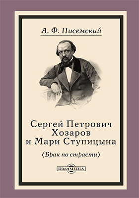 Details|<table width='100%'><tr>
<td valign='top'><img src='//img.biblioclub.ru/cover/5a7764789e858be884d7cef0b6a7999ejat2enj10b/5a7764789e858be884d7cef0b6a7999ejat2enj10b.jpg'/></td>
<td valign='top'>
<div class='news_header'>Писемский А. Ф.</div> <div class='news_header'>Сергей Петрович Хозаров и Мари Ступицына (Брак по страсти): художественная литература</div>
<div><b>Publisher:</b> Директ-Медиа</div> <div><b>Year:</b> 2018</div> </td></tr></table>