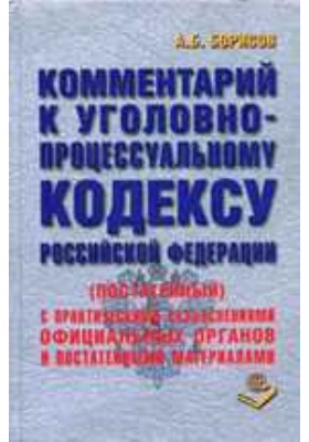 Details|<table width='100%'><tr>
<td valign='top'><img src='//img.biblioclub.ru/cover/5c1b88e8446f0a6d332c43f46e777449woqwrv4okq/5c1b88e8446f0a6d332c43f46e777449woqwrv4okq.jpg'/></td>
<td valign='top'>
<div class='news_header'>Борисов А. Б.</div> <div class='news_header'>Комментарий к Уголовно-процессуальному кодексу Российской Федерации (постатейный): практическое пособие</div>
<div><b>Publisher:</b> Книжный мир</div> <div><b>Year:</b> 2010</div> </td></tr></table>