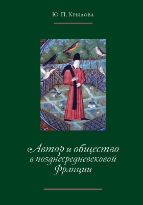Details|<table width='100%'><tr>
<td valign='top'><img src='//img.biblioclub.ru/cover/5c4b07fdf20d1ae033898164c0ae4fcf6gfsczqltb/5c4b07fdf20d1ae033898164c0ae4fcf6gfsczqltb.jpg'/></td>
<td valign='top'>
<div class='news_header'>Крылова Ю. П.</div> <div class='news_header'>Автор и общество в позднесредневековой Франции : «Книга поучений дочерям» Жоффруа де Ла Тура Ландри: монография</div>
<div><b>Publisher:</b> Индрик</div> <div><b>Year:</b> 2014</div> </td></tr></table>