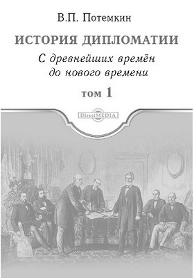 Details|<table width='100%'><tr>
<td valign='top'><img src='//img.biblioclub.ru/cover/5d2643a0388daf64af807390d09ae4ca56mdw9qamu/5d2643a0388daf64af807390d09ae4ca56mdw9qamu.jpg'/></td>
<td valign='top'>
<div class='news_header'>Потемкин В. П.</div> <div class='news_header'>История дипломатии : научно-популярное издание. Том 1. С древнейших времен до нового времени</div>
<div><b>Publisher:</b> Директ-Медиа</div> <div><b>Year:</b> 2015</div> </td></tr></table>