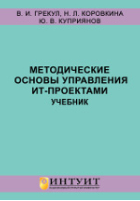 Методические основы управления ит проектами грекул