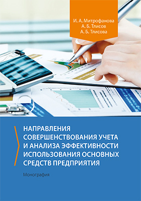 Details|<table width='100%'><tr>
<td valign='top'><img src='//img.biblioclub.ru/cover/601dea42ac7ac057c5b1d810e2155b5f4w95qthp2z/601dea42ac7ac057c5b1d810e2155b5f4w95qthp2z.jpg'/></td>
<td valign='top'>
<div class='news_header'>Митрофанова И. А., Тлисов А. Б., Тлисова А. Б.</div> <div class='news_header'>Направления совершенствования учета и анализа эффективности использования основных средств предприятия: монография</div>
<div><b>Publisher:</b> Директ-Медиа</div> <div><b>Year:</b> 2018</div> </td></tr></table>