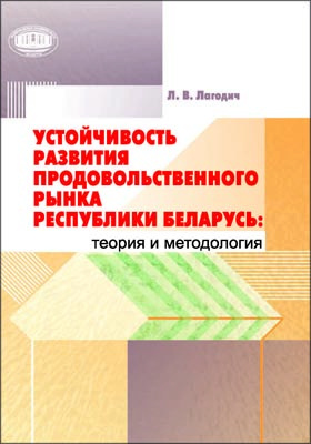Details|<table width='100%'><tr>
<td valign='top'><img src='//img.biblioclub.ru/cover/60f8f4c03a13435b7f3bc9aab8952e3byca0fbg5cl/60f8f4c03a13435b7f3bc9aab8952e3byca0fbg5cl.jpg'/></td>
<td valign='top'>
<div class='news_header'>Лагодич Л. В.</div> <div class='news_header'>Устойчивость развития продовольственного рынка Республики Беларусь: теория и методология: научное издание</div>
<div><b>Publisher:</b> Беларуская навука</div> <div><b>Year:</b> 2015</div> </td></tr></table>