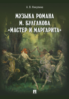 Сочинение: Фантастика и реальность в романе Мастер и Маргарита Булгакова