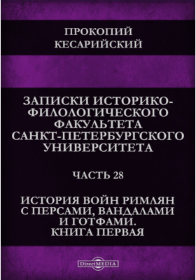 Details|<table width='100%'><tr>
<td valign='top'><img src='//img.biblioclub.ru/cover/6503df7ec76c06d96fb7faf7b55fe0e7k4zjl1xcqj/6503df7ec76c06d96fb7faf7b55fe0e7k4zjl1xcqj.jpg'/></td>
<td valign='top'>
<div class='news_header'>Прокопий К.</div> <div class='news_header'>Записки Историко-филологического факультета Императорского Санкт-Петербургского университета. История войн римлян с персами, вандалами и готфами. Книга первая. Прокопия Кесарийского История войн римлян с вандалами: журнал. 1891, Ч. 28</div>
<div><b>Publisher:</b> Тип. Имп. Акад. наук</div> </td></tr></table>