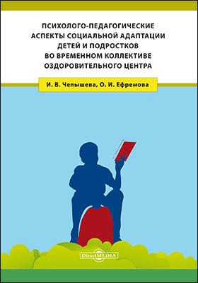 Details|<table width='100%'><tr>
<td valign='top'><img src='//img.biblioclub.ru/cover/65265510a5bbd745bb839c7bc1bf010fsgd9ksh2g9/65265510a5bbd745bb839c7bc1bf010fsgd9ksh2g9.jpg'/></td>
<td valign='top'>
<div class='news_header'>Челышева И. В., Ефремова О. И.</div> <div class='news_header'>Психолого-педагогические аспекты социальной адаптации детей и подростков во временном коллективе оздоровительного центра: монография</div>
<div><b>Publisher:</b> Директ-Медиа</div> <div><b>Year:</b> 2019</div> </td></tr></table>
