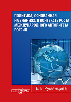 Details|<table width='100%'><tr>
<td valign='top'><img src='//img.biblioclub.ru/cover/65d7927a4ddc8edd0b12cc4b4e7de3dcs746lytqeg/65d7927a4ddc8edd0b12cc4b4e7de3dcs746lytqeg.jpg'/></td>
<td valign='top'>
<div class='news_header'>Румянцева Е. Е.</div> <div class='news_header'>Политика, основанная на знаниях, в контексте роста международного авторитета России : (статьи, лекции, выступления и экспертные оценки политических решений)</div>
<div><b>Publisher:</b> Директ-Медиа</div> <div><b>Year:</b> 2016</div> </td></tr></table>