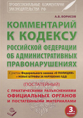 Details|<table width='100%'><tr>
<td valign='top'><img src='//img.biblioclub.ru/cover/66ad0e7158c9f28f88ec50347d6ad0fb7o816kluk3/66ad0e7158c9f28f88ec50347d6ad0fb7o816kluk3.jpg'/></td>
<td valign='top'>
<div class='news_header'>Комментарий к Кодексу Российской Федерации об Административных правонарушениях (постатейный) : с практическими разъяcнениями официальных органов и постатейными материалами</div>
<div><b>Publisher:</b> Книжный мир</div> <div><b>Year:</b> 2014</div> </td></tr></table>