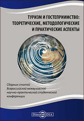 Details|<table width='100%'><tr>
<td valign='top'><img src='//img.biblioclub.ru/cover/68439317082ddf7309c9f536765235485dp2y4g6fg/68439317082ddf7309c9f536765235485dp2y4g6fg.jpg'/></td>
<td valign='top'>
<div class='news_header'>Туризм и гостеприимство: теоретические, методологические и практические аспекты : сборник статей Всероссийской межвузовской научно-практической студенческой конференции Института туризма и гостеприимства (г. Москва) филиал ФГБОУ ВО «РГУТИС» (10 декабря 2018 г, г. Москва): сборник научных трудов</div>
<div><b>Publisher:</b> Директ-Медиа</div> <div><b>Year:</b> 2019</div> </td></tr></table>