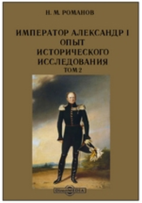 Details|<table width='100%'><tr>
<td valign='top'><img src='//img.biblioclub.ru/cover/69bdf6a033a40f3f4e4bced0e887812ckqxgbzvxpm/69bdf6a033a40f3f4e4bced0e887812ckqxgbzvxpm.jpg'/></td>
<td valign='top'>
<div class='news_header'>Романов Н. М.</div> <div class='news_header'>Император Александр I. Опыт исторического исследования: документально-художественная литература. Т. 2</div>
<div><b>Publisher:</b> Экспедиция заготовления государственных бумаг</div> <div><b>Year:</b> 1912</div> </td></tr></table>
