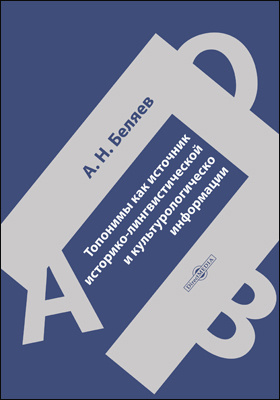 Details|<table width='100%'><tr>
<td valign='top'><img src='//img.biblioclub.ru/cover/6a1e65d8fca5b268ed9922159b17c49dn1k991s767/6a1e65d8fca5b268ed9922159b17c49dn1k991s767.jpg'/></td>
<td valign='top'>
<div class='news_header'>Беляев А. Н.</div> <div class='news_header'>Топонимы как источник историко-лингвистической и культурологической информации: монография</div>
<div><b>Publisher:</b> Директ-Медиа</div> <div><b>Year:</b> 2018</div> </td></tr></table>