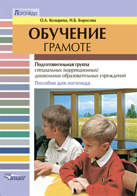 Details|<table width='100%'><tr>
<td valign='top'><img src='//img.biblioclub.ru/cover/6cfbd482310ff485e5ce85ddbd188024rdxl8545j5/6cfbd482310ff485e5ce85ddbd188024rdxl8545j5.jpg'/></td>
<td valign='top'>
<div class='news_header'>Козырева О. А., Борисова Н. Б.</div> <div class='news_header'>Обучение грамоте : подготовительная группа специальных (коррекционных) дошкольных образовательных учреждений. Пособие для логопеда: методическое пособие</div>
<div><b>Publisher:</b> Владос</div> <div><b>Year:</b> 2016</div> </td></tr></table>