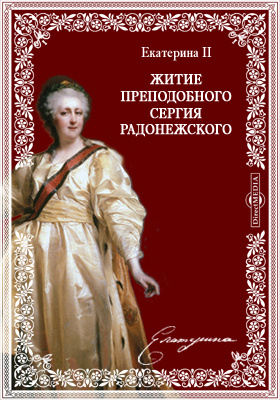 Details|<table width='100%'><tr>
<td valign='top'><img src='//img.biblioclub.ru/cover/6d47ad0f9728804e9480711a98fa10ee40u35rlr4u/6d47ad0f9728804e9480711a98fa10ee40u35rlr4u.jpg'/></td>
<td valign='top'>
<div class='news_header'>Екатерина II</div> <div class='news_header'>Памятники Древней Письменности. 69. Житие преподобного Сергия Радонежского, написанное императрицей Екатериной II. сообщил П. И. Бартенев: духовно-просветительское издание</div>
<div><b>Publisher:</b> Типография С. Добродеева</div> <div><b>Year:</b> 1887</div> </td></tr></table>