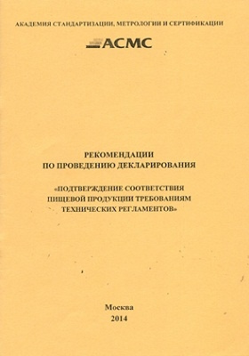 Details|<table width='100%'><tr>
<td valign='top'><img src='//img.biblioclub.ru/cover/6e0aa3ed15b4f8672a03cead3dbc94cei78irejbmx/6e0aa3ed15b4f8672a03cead3dbc94cei78irejbmx.jpg'/></td>
<td valign='top'>
<div class='news_header'>Рекомендации по проведению декларирования : «Подтверждение соответствия пищевой продукции требованиям технических регламентов»: рекомендации</div>
<div><b>Publisher:</b> Академия стандартизации, метрологии и сертификации</div> <div><b>Year:</b> 2014</div> </td></tr></table>