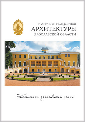 Details|<table width='100%'><tr>
<td valign='top'><img src='//img.biblioclub.ru/cover/6f307bf3391e21942d7b96d03e966b41uz7myrcet2/6f307bf3391e21942d7b96d03e966b41uz7myrcet2.jpg'/></td>
<td valign='top'>
<div class='news_header'>Стовичек М. В.</div> <div class='news_header'>Памятники гражданской архитектуры Ярославской области: научно-популярное издание. Т. 22</div>
<div><b>Publisher:</b> Медиарост</div> <div><b>Year:</b> 2015</div> </td></tr></table>
