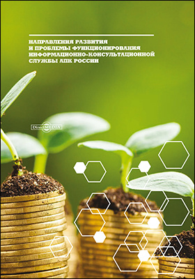 Details|<table width='100%'><tr>
<td valign='top'><img src='//img.biblioclub.ru/cover/70919101d5f922d93f9a1e415e46524cz1dr5m0n00/70919101d5f922d93f9a1e415e46524cz1dr5m0n00.jpg'/></td>
<td valign='top'>
<div class='news_header'>Можаев Е. Е., Абдуллаева Т. К., Аскеров П. Ф.</div> <div class='news_header'>Направления развития и проблемы функционирования информационно-консультационной службы АПК России: монография</div>
<div><b>Publisher:</b> Директ-Медиа</div> <div><b>Year:</b> 2019</div> </td></tr></table>