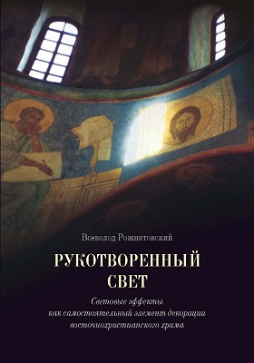 Details|<table width='100%'><tr>
<td valign='top'><img src='//img.biblioclub.ru/cover/7200d1395d604dcd9a6fa8f3004797f05tu2v3iei9/7200d1395d604dcd9a6fa8f3004797f05tu2v3iei9.jpg'/></td>
<td valign='top'>
<div class='news_header'>Рожнятовский В. М.</div> <div class='news_header'>Рукотворенный свет : cветовые эффекты как самостоятельный элемент декорации восточнохристианского храма: книга-исследование</div>
<div><b>Publisher:</b> Европейский университет в Санкт-Петербурге</div> <div><b>Year:</b> 2012</div> </td></tr></table>