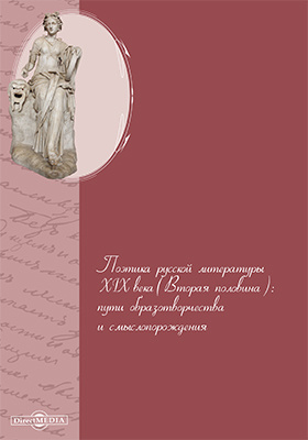 Details|<table width='100%'><tr>
<td valign='top'><img src='//img.biblioclub.ru/cover/7312a2bf565eb3f30aba208f2223f656fqt8mwhodj/7312a2bf565eb3f30aba208f2223f656fqt8mwhodj.jpg'/></td>
<td valign='top'>
<div class='news_header'>Поэтика русской литературы XIX века (вторая половина) : пути образотворчества и смыслопорождения: коллективная монография</div>
<div><b>Publisher:</b> Директ-Медиа</div> <div><b>Year:</b> 2018</div> </td></tr></table>