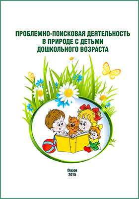 Details|<table width='100%'><tr>
<td valign='top'><img src='//img.biblioclub.ru/cover/7359bd17cc6c79f87348a99b41bde2f37e4doibgrf/7359bd17cc6c79f87348a99b41bde2f37e4doibgrf.jpg'/></td>
<td valign='top'>
<div class='news_header'>Проблемно-поисковая деятельность в природе с детьми дошкольного возраста: учебно-методическое пособие</div>
<div><b>Publisher:</b> Глазовский государственный педагогический институт (ГГПИ)</div> <div><b>Year:</b> 2015</div> </td></tr></table>