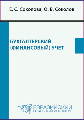  Пособие по теме Бухгалтерский финансовый учет