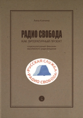 Details|<table width='100%'><tr>
<td valign='top'><img src='//img.biblioclub.ru/cover/76d9838f8e86428785ef1ce11a6cbf88xew171mos9/76d9838f8e86428785ef1ce11a6cbf88xew171mos9.jpg'/></td>
<td valign='top'>
<div class='news_header'>Колчина А. С.</div> <div class='news_header'>Радио Cвобода как литературный проект : социокультурный феномен зарубежного радиовещания: научное издание</div>
<div><b>Publisher:</b> Издательский дом Высшей школы экономики</div> <div><b>Year:</b> 2016</div> </td></tr></table>