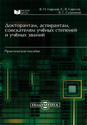 Details|<table width='100%'><tr>
<td valign='top'><img src='//img.biblioclub.ru/cover/771af4ed4c56365ae190a629ba969140jdq3mgfkh3/771af4ed4c56365ae190a629ba969140jdq3mgfkh3.jpg'/></td>
<td valign='top'>
<div class='news_header'>Горелов В. П., Горелов С. В., Сальников В. Г.</div> <div class='news_header'>Докторантам, аспирантам, соискателям учёных степеней и учёных званий: практическое пособие</div>
<div><b>Publisher:</b> Директ-Медиа</div> <div><b>Year:</b> 2016</div> </td></tr></table>