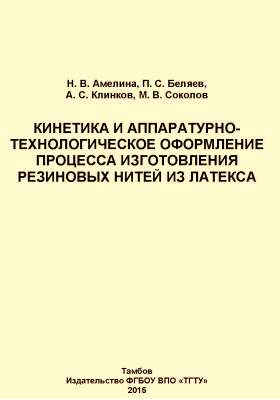 Details|<table width='100%'><tr>
<td valign='top'><img src='//img.biblioclub.ru/cover/77a7570f83ebc3d5494dd0a41b853814s5nig68xay/77a7570f83ebc3d5494dd0a41b853814s5nig68xay.jpg'/></td>
<td valign='top'>
<div class='news_header'>Кинетика и аппаратурно-технологическое оформление процесса изготовления резиновых нитей из латекса: монография</div>
<div><b>Publisher:</b> Тамбовский государственный технический университет (ТГТУ)</div> <div><b>Year:</b> 2015</div> </td></tr></table>