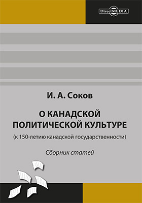 Details|<table width='100%'><tr>
<td valign='top'><img src='//img.biblioclub.ru/cover/77d68ef6605c2f13adbcb73b44ff536b8ypnzoeoon/77d68ef6605c2f13adbcb73b44ff536b8ypnzoeoon.jpg'/></td>
<td valign='top'>
<div class='news_header'>Соков И. А.</div> <div class='news_header'>О канадской политической культуре (к 150-летию канадской государственности): сборник статей</div>
<div><b>Publisher:</b> Директ-Медиа</div> <div><b>Year:</b> 2017</div> </td></tr></table>