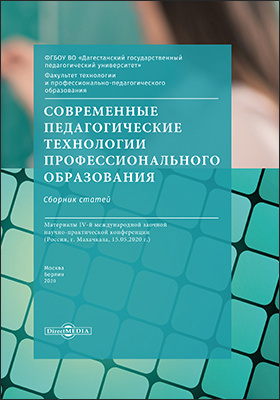 Details|<table width='100%'><tr>
<td valign='top'><img src='//img.biblioclub.ru/cover/7855b0d7eab4b32ba5d6a6c6b86845688219ooa7dp/7855b0d7eab4b32ba5d6a6c6b86845688219ooa7dp.jpg'/></td>
<td valign='top'>
<div class='news_header'>Современные педагогические технологии профессионального образования : сборник статей : материалы IV-й международной заочной научно-практической конференции (Россия, г. Махачкала, 15.05.2020 г.): материалы конференций</div>
<div><b>Publisher:</b> Директ-Медиа</div> <div><b>Year:</b> 2020</div> </td></tr></table>