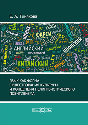 Details|<table width='100%'><tr>
<td valign='top'><img src='//img.biblioclub.ru/cover/786199c6e6efc5c423446171005bdffef5p4f0tyon/786199c6e6efc5c423446171005bdffef5p4f0tyon.jpg'/></td>
<td valign='top'>
<div class='news_header'>Тинякова Е. А.</div> <div class='news_header'>Язык как форма существования культуры и концепция нелингвистического позитивизма: монография</div>
<div><b>Publisher:</b> Директ-Медиа</div> <div><b>Year:</b> 2018</div> </td></tr></table>