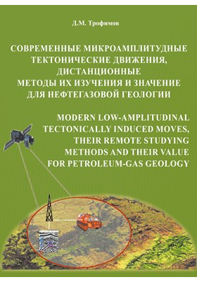 Details|<table width='100%'><tr>
<td valign='top'><img src='//img.biblioclub.ru/cover/78a3fe66758473e9d9dc58b7b70b944ajmkakfcwy8/78a3fe66758473e9d9dc58b7b70b944ajmkakfcwy8.jpg'/></td>
<td valign='top'>
<div class='news_header'>Трофимов Д. М.</div> <div class='news_header'>Современные микроамплитудные тектонические движения, дистанционные методы их изучения и значение для нефтегазовой геологии = Modern low-amplitudinal tectonically induced moves, their remote studying methods and their value for petroleum-gas geology: практическое пособие</div>
<div><b>Publisher:</b> Инфра-Инженерия</div> <div><b>Year:</b> 2016</div> </td></tr></table>