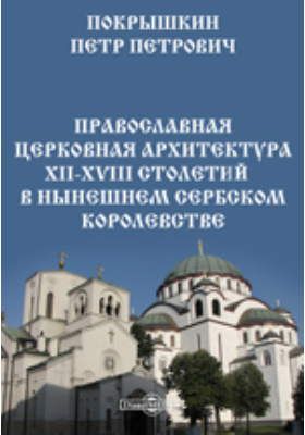 Details|<table width='100%'><tr>
<td valign='top'><img src='//img.biblioclub.ru/cover/79720142a834f840c3df0d4cbb46920dginlkhv0p2/79720142a834f840c3df0d4cbb46920dginlkhv0p2.jpg'/></td>
<td valign='top'>
<div class='news_header'>Покрышкин П. П.</div> <div class='news_header'>Православная церковная архитектура XII-XVIII столетий в нынешнем Сербском королевстве</div>
<div><b>Publisher:</b> Фототипия И. А. Кордовского</div> <div><b>Year:</b> 1906</div> </td></tr></table>