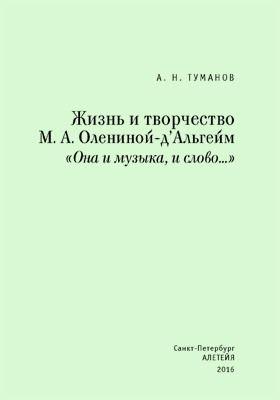 Details|<table width='100%'><tr>
<td valign='top'><img src='//img.biblioclub.ru/cover/7ac855bb00986c42dc1d16aa9f9266a222oi5432gg/7ac855bb00986c42dc1d16aa9f9266a222oi5432gg.jpg'/></td>
<td valign='top'>
<div class='news_header'>Туманов А. Н.</div> <div class='news_header'>Жизнь и творчество М. А. Олениной-д'Альгейм: «Она и музыка , и слово..»: документально-художественная литература</div>
<div><b>Publisher:</b> Алетейя</div> <div><b>Year:</b> 2016</div> </td></tr></table>