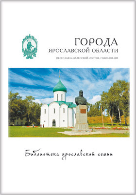 Details|<table width='100%'><tr>
<td valign='top'><img src='//img.biblioclub.ru/cover/7acf5770e1de9919e6f0f8c98ecf3173x80qcc7541/7acf5770e1de9919e6f0f8c98ecf3173x80qcc7541.jpg'/></td>
<td valign='top'>
<div class='news_header'>Александрова М. В., Данилов А. Ю., Левин Я. А.</div> <div class='news_header'>Города Ярославской области : Ярославль, Данилов, Любим: монография. Т. 18</div>
<div><b>Publisher:</b> Медиарост</div> <div><b>Year:</b> 2015</div> </td></tr></table>