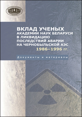 Details|<table width='100%'><tr>
<td valign='top'><img src='//img.biblioclub.ru/cover/7c2dfabebf253bc95e29b366848f0cc3vz8scjxgfm/7c2dfabebf253bc95e29b366848f0cc3vz8scjxgfm.jpg'/></td>
<td valign='top'>
<div class='news_header'>Вклад ученых академии наук Беларуси в ликвидацию последствий аварии на Чернобыльский АЭС. 1986–1996 гг. : документы и материалы</div>
<div><b>Publisher:</b> Беларуская навука</div> <div><b>Year:</b> 2016</div> </td></tr></table>