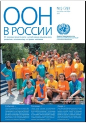 Details|<table width='100%'><tr>
<td valign='top'><img src='//img.biblioclub.ru/cover/7d3250377b752887d3656e133ba507b51ya3gls76y/7d3250377b752887d3656e133ba507b51ya3gls76y.jpg'/></td>
<td valign='top'>
<div class='news_header'>ООН в России. От экономического роста к устойчивому социальному развитию, основанному на правах человека. 2011, №5 (78). Сентябрь-октябрь: газета. 2011</div>
<div><b>Publisher:</b> Информационный центр ООН</div> </td></tr></table>