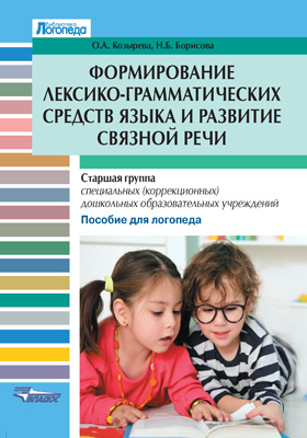 Details|<table width='100%'><tr>
<td valign='top'><img src='//img.biblioclub.ru/cover/7d399b2a122ebf5b05689a87b1532479wht5gk0cmw/7d399b2a122ebf5b05689a87b1532479wht5gk0cmw.jpg'/></td>
<td valign='top'>
<div class='news_header'>Козырева О. А., Борисова Н. Б.</div> <div class='news_header'>Формирование лексико-грамматических средств языка и развитие связной речи : старшая группа специальных (коррекционных) дошкольных образовательных учреждений. Пособие для логопеда: методическое пособие</div>
<div><b>Publisher:</b> Владос</div> <div><b>Year:</b> 2016</div> </td></tr></table>
