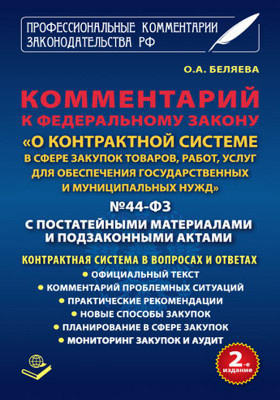 Details|<table width='100%'><tr>
<td valign='top'><img src='//img.biblioclub.ru/cover/7dead5c14e489b45c332ed4c3339e029mr8abh5yp4/7dead5c14e489b45c332ed4c3339e029mr8abh5yp4.jpg'/></td>
<td valign='top'>
<div class='news_header'>Беляева О. А.</div> <div class='news_header'>Комментарий к федеральному закону «О контрактной системе в сфере закупок товаров, работ, услуг для обеспечения государственных и муниципальных нужд» № 44-ФЗ : с постатейными материалами и подзаконными актами. Контрактная система в вопросах и ответах</div>
<div><b>Publisher:</b> Книжный мир</div> <div><b>Year:</b> 2014</div> </td></tr></table>