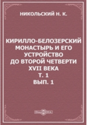 Details|<table width='100%'><tr>
<td valign='top'><img src='//img.biblioclub.ru/cover/808434bb40d01a13af0df5f6cd47fdad8a32aphc51/808434bb40d01a13af0df5f6cd47fdad8a32aphc51.jpg'/></td>
<td valign='top'>
<div class='news_header'>Никольский Н. К.</div> <div class='news_header'>Кирилло-Белозерский монастырь и его устройство до второй четверти XVII века (1397-1625): духовно-просветительское издание. Т. 1, Вып. 1</div>
<div><b>Publisher:</b> Синод. тип.</div> <div><b>Year:</b> 1897</div> </td></tr></table>
