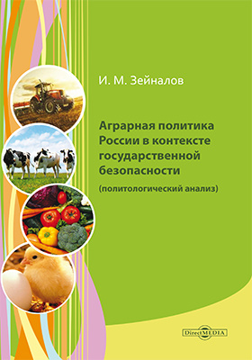 Details|<table width='100%'><tr>
<td valign='top'><img src='//img.biblioclub.ru/cover/811d77d2121aa8f9a237b15b462c1a54qfya8oqbdc/811d77d2121aa8f9a237b15b462c1a54qfya8oqbdc.jpg'/></td>
<td valign='top'>
<div class='news_header'>Зейналов И. М.</div> <div class='news_header'>Аграрная политика России в контексте государственной безопасности (политологический анализ): монография</div>
<div><b>Publisher:</b> Директ-Медиа</div> <div><b>Year:</b> 2016</div> </td></tr></table>