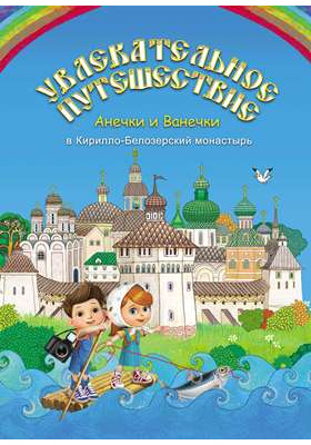 Details|<table width='100%'><tr>
<td valign='top'><img src='//img.biblioclub.ru/cover/815375401e7997e993695d7eccefe280nq3vgc95kt/815375401e7997e993695d7eccefe280nq3vgc95kt.jpg'/></td>
<td valign='top'>
<div class='news_header'>Увлекательное путешествие Анечки и Ванечки в Кирилло-Белозерский монастырь: художественная литература</div>
<div><b>Publisher:</b> Даръ</div> <div><b>Year:</b> 2015</div> </td></tr></table>
