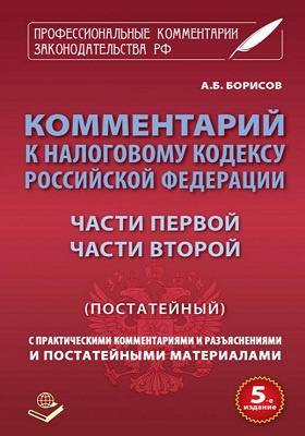 Details|<table width='100%'><tr>
<td valign='top'><img src='//img.biblioclub.ru/cover/816ed497e10fdd5cafa18496ccb84136tzjwobsr6h/816ed497e10fdd5cafa18496ccb84136tzjwobsr6h.jpg'/></td>
<td valign='top'>
<div class='news_header'>Комментарий к Налоговому Кодексу Российской Федерации, части первой, части второй (постатейный) : с практическими разъяснениями и постатейными материалами</div>
<div><b>Publisher:</b> Книжный мир</div> <div><b>Year:</b> 2014</div> </td></tr></table>