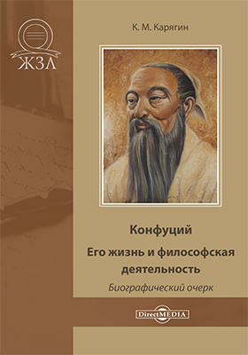 Details|<table width='100%'><tr>
<td valign='top'><img src='//img.biblioclub.ru/cover/81a3d69b9fe99048264f149055b2109aauvbtxjv61/81a3d69b9fe99048264f149055b2109aauvbtxjv61.jpg'/></td>
<td valign='top'>
<div class='news_header'>Карягин К. М.</div> <div class='news_header'>Конфуций. Его жизнь и философская деятельность : биографический очерк: художественная литература</div>
<div><b>Publisher:</b> Директ-Медиа</div> <div><b>Year:</b> 2020</div> </td></tr></table>