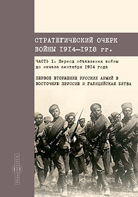 Details|<table width='100%'><tr>
<td valign='top'><img src='//img.biblioclub.ru/cover/82e67a5d4938acb848282d3fba74ef45810eui6f8g/82e67a5d4938acb848282d3fba74ef45810eui6f8g.jpg'/></td>
<td valign='top'>
<div class='news_header'>Цихович Я. К.</div> <div class='news_header'>Стратегический очерк войны 1914-1918 гг. : публицистика : в 7 частях, Ч. 1. Период от объявления войны до начала сентября 1914 года. Первое вторжение русских армий в Восточную Пруссию и Галицийская битва</div>
<div><b>Publisher:</b> Директ-Медиа</div> <div><b>Year:</b> 2019</div> </td></tr></table>