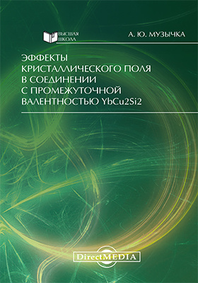 Details|<table width='100%'><tr>
<td valign='top'><img src='//img.biblioclub.ru/cover/8309f0a2de1f11664fd6389360d1734dj890g2dgz5/8309f0a2de1f11664fd6389360d1734dj890g2dgz5.jpg'/></td>
<td valign='top'>
<div class='news_header'>Музычка А. Ю.</div> <div class='news_header'>Эффекты кристаллического поля в соединении с промежуточной валентностью YbCu<sub>2</sub>Si<sub>2</sub></div>
<div><b>Publisher:</b> Директ-Медиа</div> <div><b>Year:</b> 2015</div> </td></tr></table>