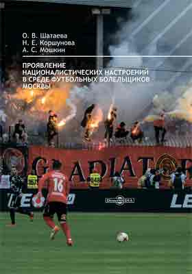 Details|<table width='100%'><tr>
<td valign='top'><img src='//img.biblioclub.ru/cover/8376f81bd9bdaa65d5251b71ac77c59eayqknj9qir/8376f81bd9bdaa65d5251b71ac77c59eayqknj9qir.jpg'/></td>
<td valign='top'>
<div class='news_header'>Шатаева О. В., Коршунова Н. Е., Мошкин А. С.</div> <div class='news_header'>Проявление националистических настроений в среде футбольных болельщиков Москвы: монография</div>
<div><b>Publisher:</b> Директ-Медиа</div> <div><b>Year:</b> 2017</div> </td></tr></table>