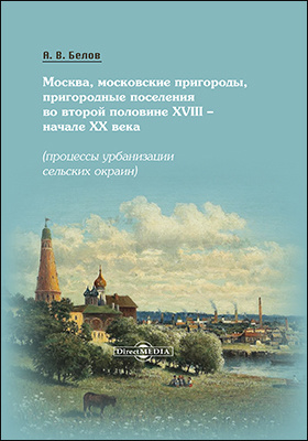 Details|<table width='100%'><tr>
<td valign='top'><img src='//img.biblioclub.ru/cover/859ec1f78c2ebc0b95ce7da98d31b72db3n47nnij7/859ec1f78c2ebc0b95ce7da98d31b72db3n47nnij7.jpg'/></td>
<td valign='top'>
<div class='news_header'>Белов А. В.</div> <div class='news_header'>Москва, московские пригороды, пригородные поселения во второй половине XVIII – начале XX века (процессы урбанизации сельских окраин): монография</div>
<div><b>Publisher:</b> Директ-Медиа</div> <div><b>Year:</b> 2019</div> </td></tr></table>