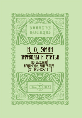 Details|<table width='100%'><tr>
<td valign='top'><img src='//img.biblioclub.ru/cover/875c902dadab81fb2bbdc080974881617nrkahf3gk/875c902dadab81fb2bbdc080974881617nrkahf3gk.jpg'/></td>
<td valign='top'>
<div class='news_header'>Эмин Н. О.</div> <div class='news_header'>Переводы и статьи по духовной армянской литературе (за 1859-1882 гг.): апокрифы, жития, слова и др. с тремя приложениями: духовно-просветительское издание</div>
<div><b>Publisher:</b> Директ-Медиа</div> <div><b>Year:</b> 2015</div> </td></tr></table>